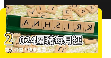 2024屬豬每月運勢|【2024屬豬每月運勢】屬豬人2024全年運勢大公開：每月詳解，。